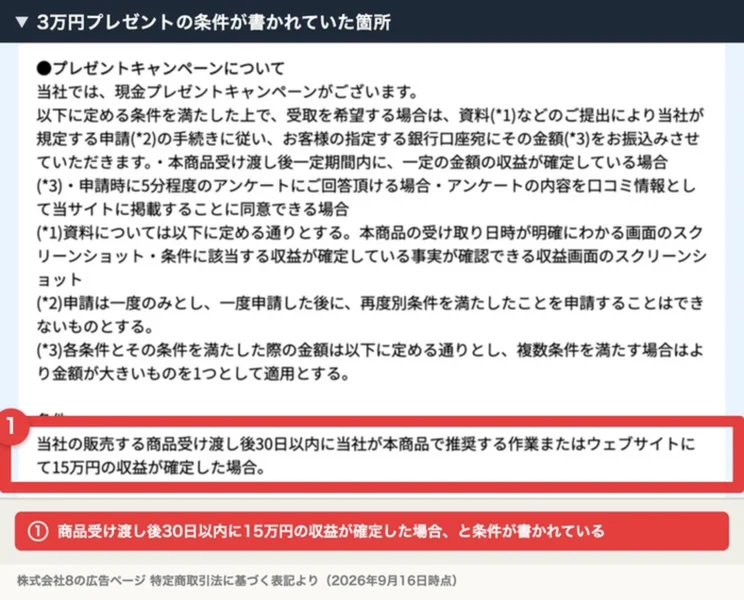 株式会社8の特定商取引法の表記。プレゼントキャンペーンの条件として、当社の販売する商品受け渡し後30日以内に、推奨する作業またはウェブサイトにて15万円の収益が確定した場合と書かれ、赤枠で囲まれている