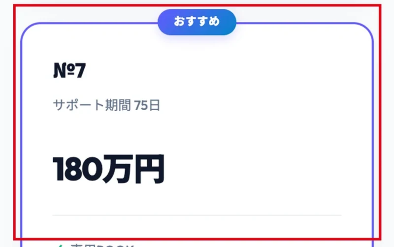株式会社8のプランの申込ページ。No.7、サポート期間75日、180万円と書かれ、おすすめの印が付いている