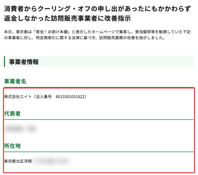 東京都の報道発表。消費者からクーリング・オフの申し出があったにもかかわらず返金しなかった訪問販売事業者に改善指示、事業者名 株式会社エイト（法人番号8013301031622）、所在地 東京都北区浮間が赤枠で囲まれている