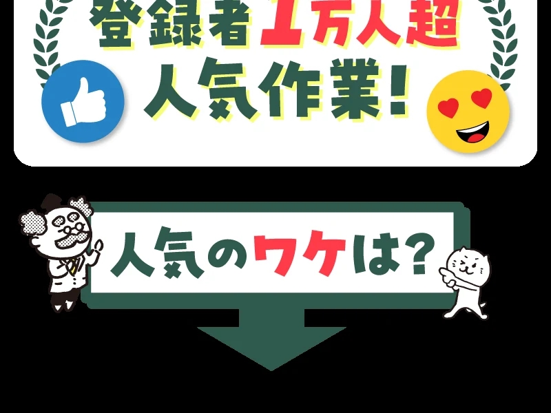 「登録者1万人超 人気作業!」「人気のワケは?」と書かれた株式会社8の広告。具体的な作業内容は書かれていない