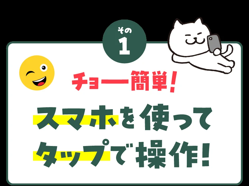 「その1 チョー簡単!スマホを使ってタップで操作!」と書かれた株式会社8の広告。猫のキャラクターがスマホを触っている