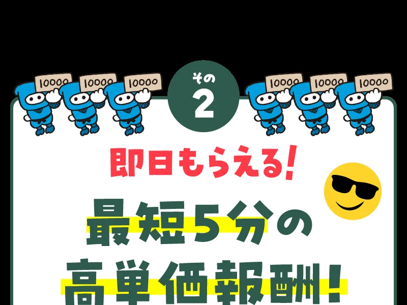 「その2 即日もらえる!最短5分の高単価報酬!」と書かれた広告。1万円札を持ったキャラクターが並んでいる