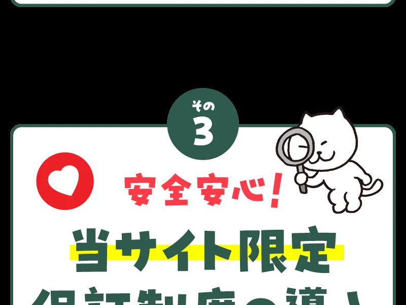 「その3 安全安心!当サイト限定 保証制度の導入」と書かれた株式会社8の広告