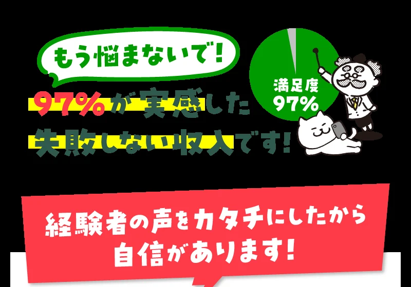 「もう悩まないで!97%が実感した失敗しない収入です!」「満足度97%」と書かれた広告