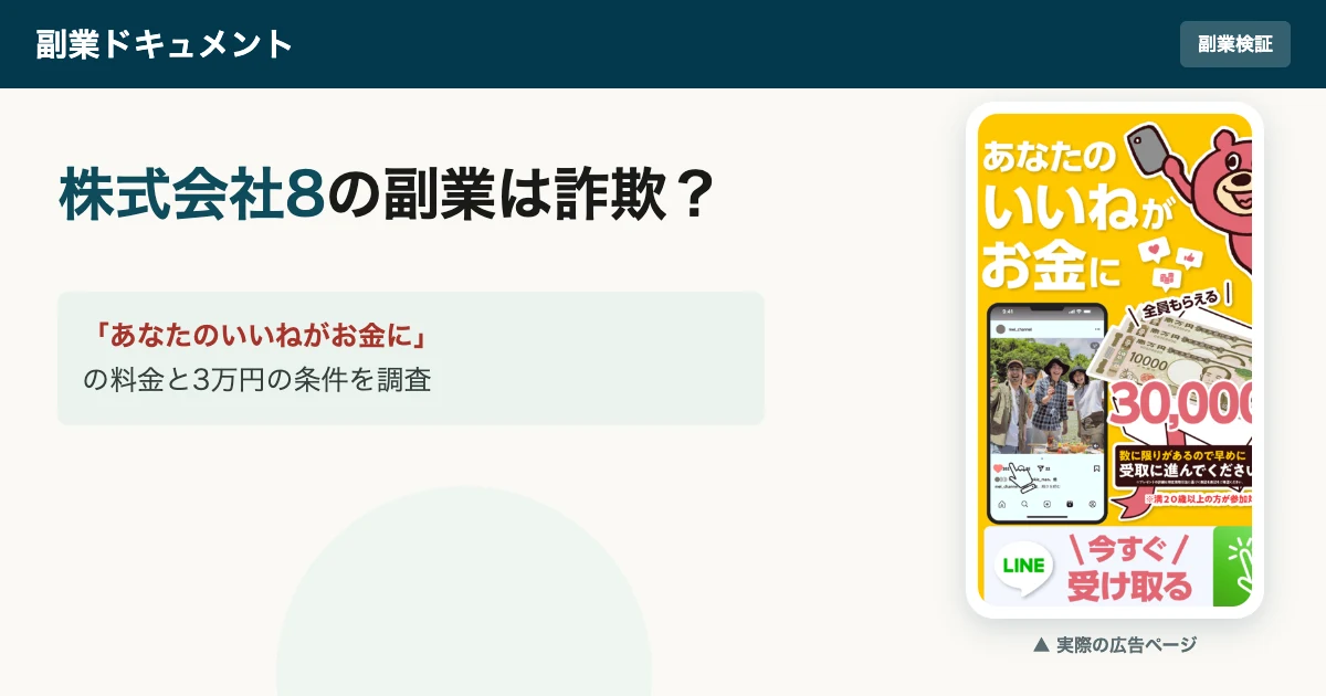 株式会社8の副業は詐欺？株式会社エイトの迷惑電話・下田夏哉斗の評判と料金