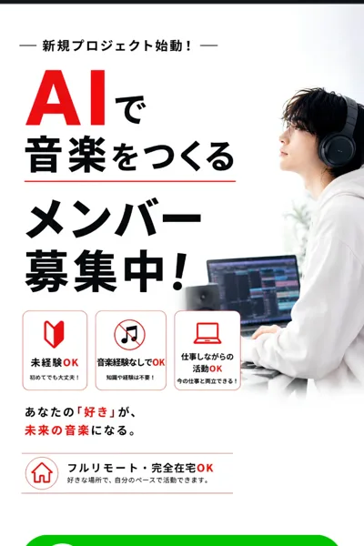 AIで音楽をつくるメンバー募集中、未経験OK、音楽経験なしでOK、仕事しながらの活動OK、フルリモートと書かれたIRECORDSの募集ページ