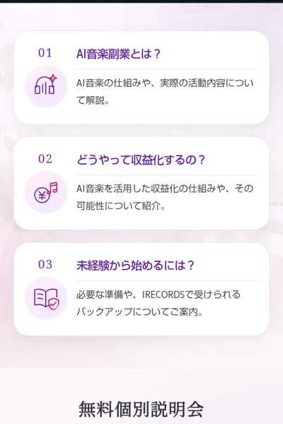 個別説明会で話す内容に、どうやって収益化するのかが並ぶIRECORDSの広告