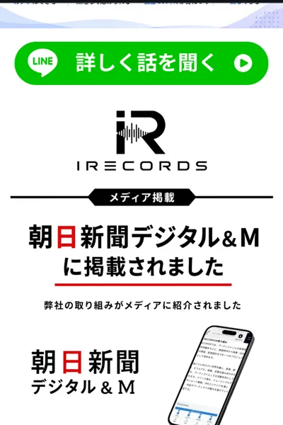 朝日新聞デジタル＆Mに掲載されましたと書かれたIRECORDSの募集ページ