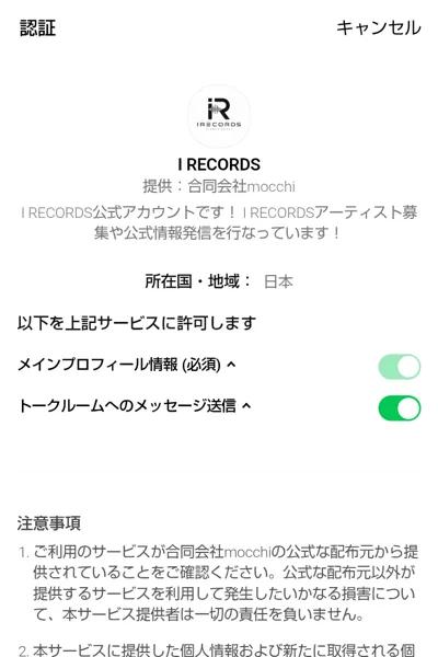 I RECORDSのLINE認証画面、提供は合同会社mocchiで、I RECORDSアーティスト募集や公式情報発信を行っていると書かれている