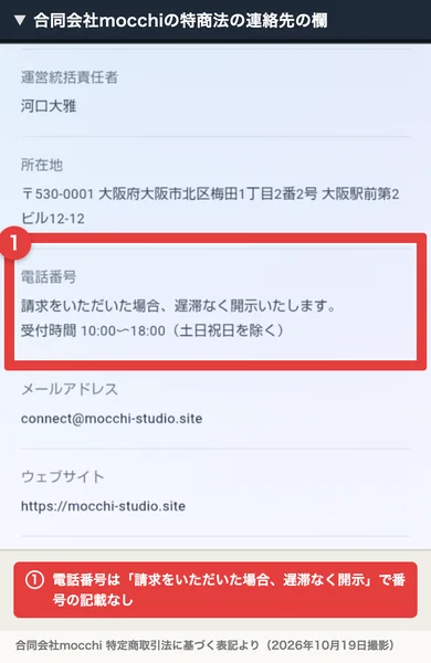 合同会社mocchiの特定商取引法に基づく表記、運営統括責任者は河口大雅、所在地は大阪市北区梅田、電話番号は請求をいただいた場合遅滞なく開示と書かれている