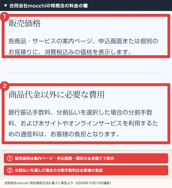合同会社mocchiの特定商取引法に基づく表記、販売価格は各商品・サービスの案内ページ、申込画面または個別のお見積りに表示する、分割払いの分割手数料はお客様の負担と書かれている
