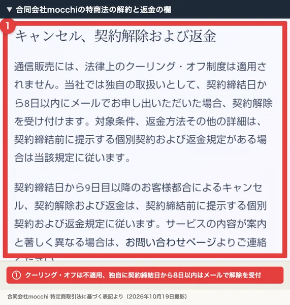 合同会社mocchiの特定商取引法に基づく表記、クーリング・オフは適用されないが、独自の取扱いとして契約締結日から8日以内にメールで申し出れば契約解除を受け付けると書かれている