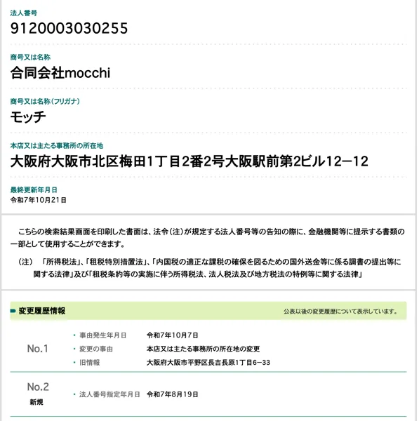 国税庁の法人番号公表サイト、合同会社mocchiの法人番号9120003030255、令和7年10月7日に大阪市平野区から本店を移転、令和7年8月19日に法人番号を指定