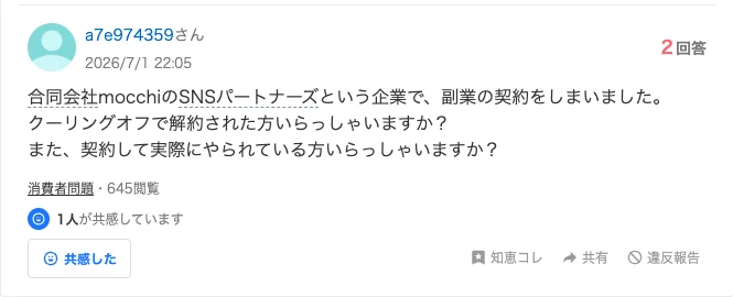 Yahoo!知恵袋の質問、合同会社mocchiのSNSパートナーズという企業で副業の契約をしました、クーリングオフで解約された方いらっしゃいますかと書かれている