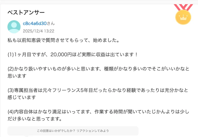 Yahoo!知恵袋の合同会社mocchiについての質問のベストアンサー、1ヶ月目ですが20,000円ほど実際に収益は出ていますと書かれている