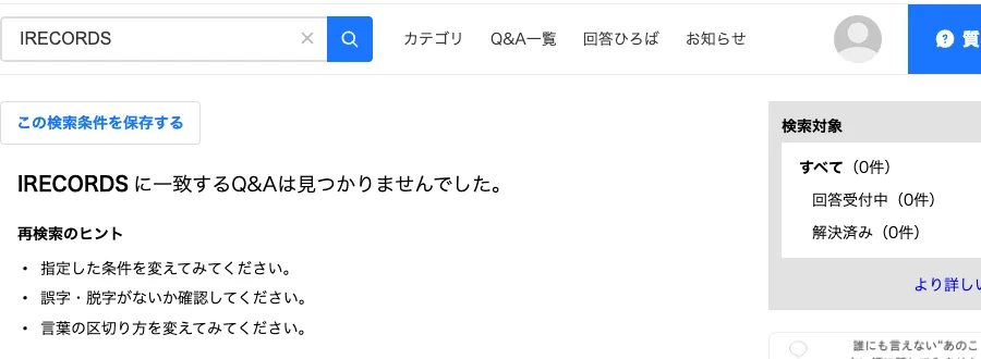 Yahoo!知恵袋でIRECORDSと検索した結果、一致するQ&Aは見つかりませんでしたと表示されている