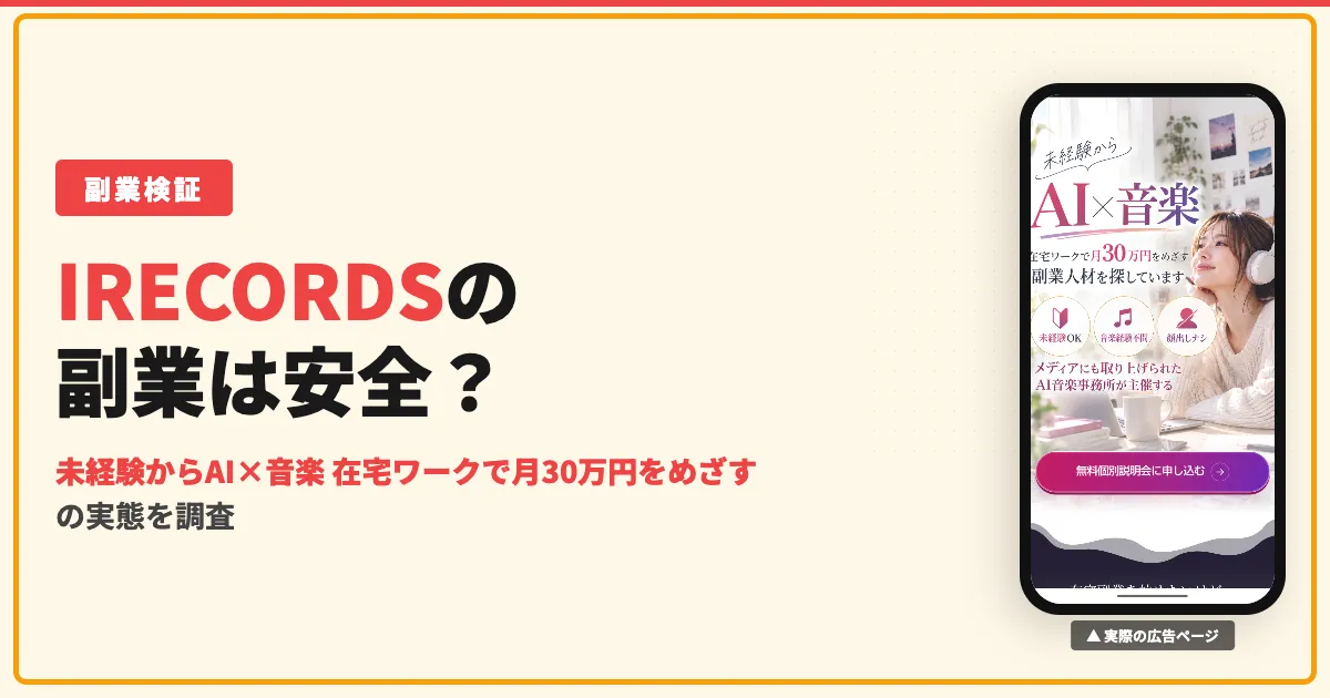 IRECORDSのAI音楽副業は怪しい？mocchiの評判と料金