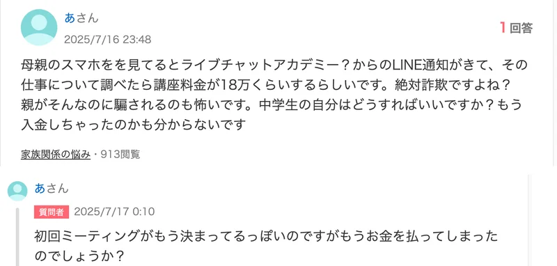 Yahoo!知恵袋の質問。2025年7月16日に、母親のスマホにライブチャットアカデミーからLINEの通知が来て講座料金が18万くらいするらしいと書かれ、翌日0時10分の返信で初回ミーティングがもう決まっているようだと書いている