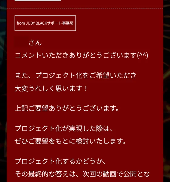 サポート事務局の返信。プロジェクト化が実現した際はぜひご要望をもとに検討いたします、最終的な答えは次回の動画で公開となりますと書かれている
