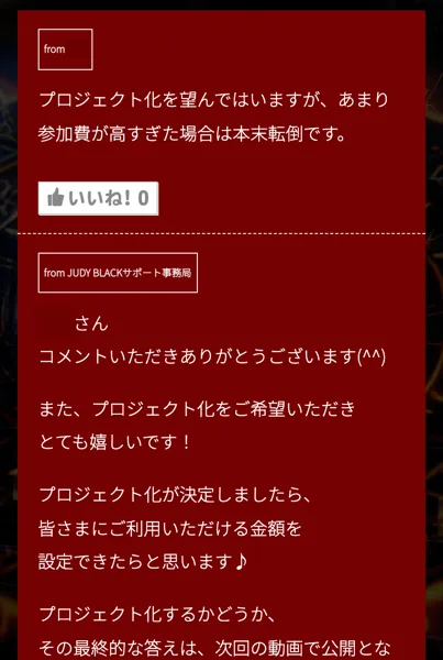 サポート事務局の返信。プロジェクト化が決定しましたら、皆さまにご利用いただける金額を設定できたらと思います、という返信