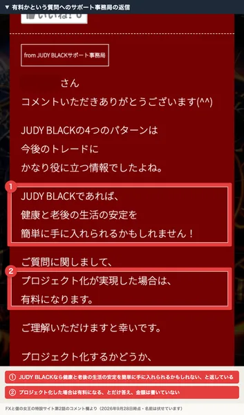 サポート事務局の返信。JUDY BLACKであれば健康と老後の生活の安定を簡単に手に入れられるかもしれません、プロジェクト化が実現した場合は有料になりますと書かれている