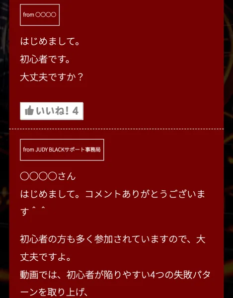 今回の予告ページのコメント欄。初心者です、大丈夫ですか？という書き込みに、サポート事務局が初心者の方も多く参加されていますので大丈夫ですよと返している