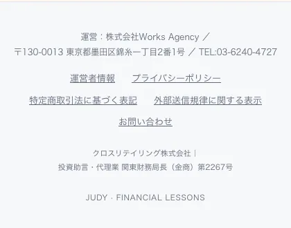 JUDY先生のファイナンシャル講座のページの一番下。運営は株式会社Works Agency、東京都墨田区錦糸一丁目2番1号とあり、その下にクロスリテイリング株式会社、投資助言・代理業 関東財務局長（金商）第2267号と書かれている