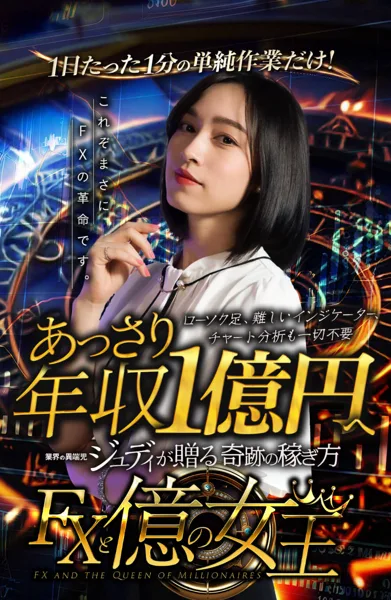 FXと億の女王の特設サイト