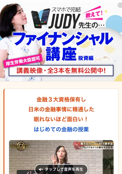 教えて！JUDY先生のファイナンシャル講座の広告。スマホで完結、厚生労働大臣認可、講義映像・全3本を無料公開中とあり、金融3大資格保有、はじめての金融の授業と書かれている