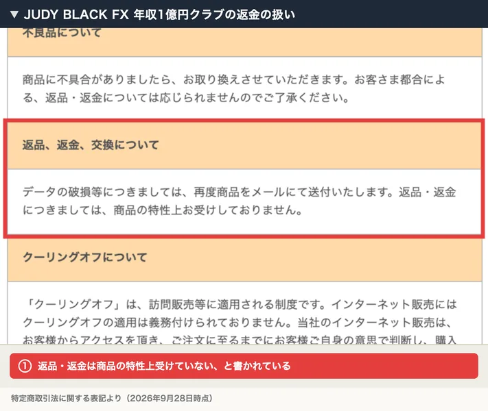 JUDY BLACK FX 年収1億円クラブの特定商取引法の表記。返品・返金につきましては商品の特性上お受けしておりませんと書かれている