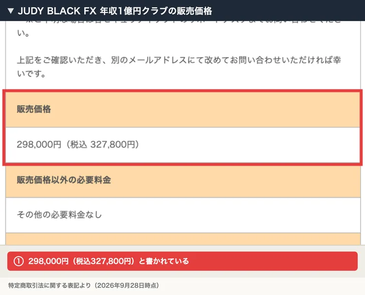 JUDY BLACK FX 年収1億円クラブの特定商取引法の表記。販売価格は298,000円（税込327,800円）と書かれている
