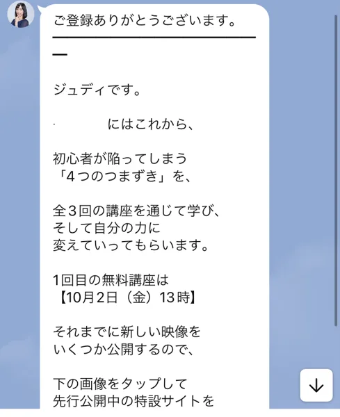 ジュディ【公式】から届いたあいさつ。初心者が陥ってしまう4つのつまずきを全3回の講座を通じて学び、1回目の無料講座は10月2日（金）13時と書かれている