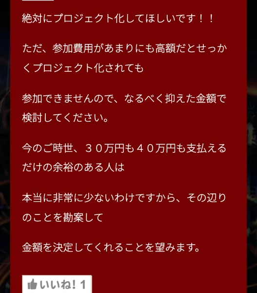 JUDY BLACKのコメント欄。参加費用があまりにも高額だと参加できないので抑えた金額で検討してください、今のご時世30万円も40万円も支払えるだけの余裕のある人は本当に非常に少ないと書き込まれている