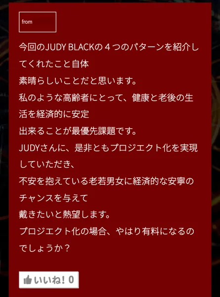 JUDY BLACKのコメント欄。私のような高齢者にとって健康と老後の生活を経済的に安定出来ることが最優先課題です、プロジェクト化の場合、やはり有料になるのでしょうかと書き込まれている