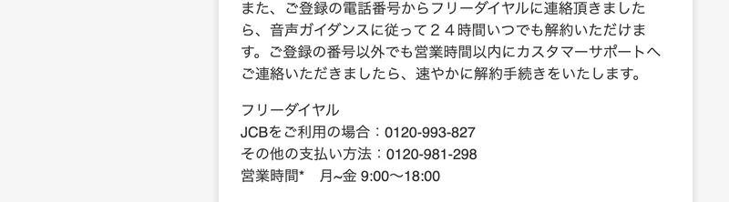 ジャストアンサーの解約のヘルプ。登録の電話番号からフリーダイヤルに連絡すれば音声ガイダンスで24時間解約でき、JCBは0120-993-827、その他の支払い方法は0120-981-298、営業時間は月曜から金曜の9時から18時と書かれている