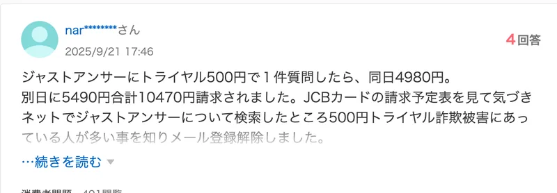 ジャストアンサーにトライアル500円で1件質問したら同日に4980円、別日に5490円、合計10470円請求されたというYahoo!知恵袋の質問