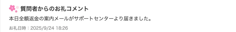 Yahoo!知恵袋の質問者のお礼コメント。本日全額返金の案内メールがサポートセンターより届きましたと書かれている