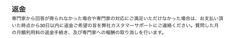 ジャストアンサーの特定商取引法の表示の返金の項目。専門家から回答が得られなかった場合や対応に満足いただけなかった場合は、支払った時点から30日以内に連絡すれば月額利用料の返金手続きを行うと書かれている