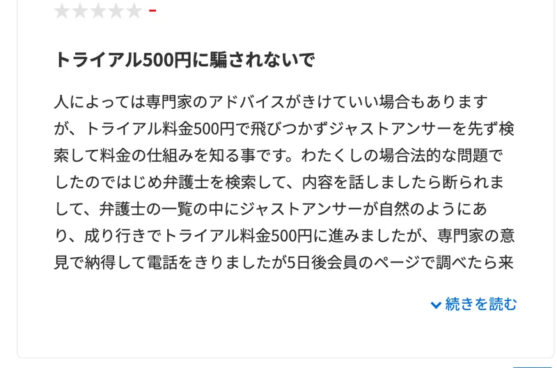 みん評のジャストアンサーの口コミ。500円のトライアルに飛びつく前に料金の仕組みを調べるよう呼びかけている投稿