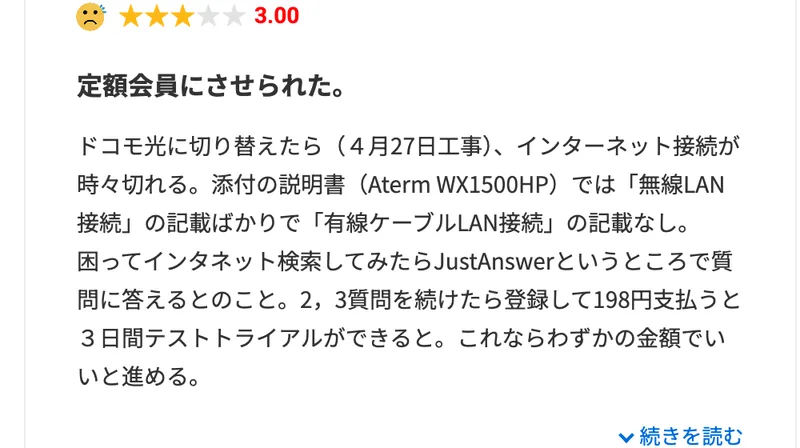 みん評のジャストアンサーの口コミ。インターネット接続が切れる問題で検索し、198円で3日間のトライアルができると言われて進んだと書かれている