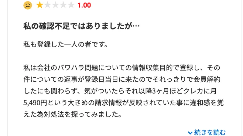 みん評のジャストアンサーの口コミ。会社のパワハラ問題の情報収集で登録し、返事が来たので会員を解約したのに、その後3ヶ月ほどクレジットカードに月5,490円の請求が反映されていたと書かれている