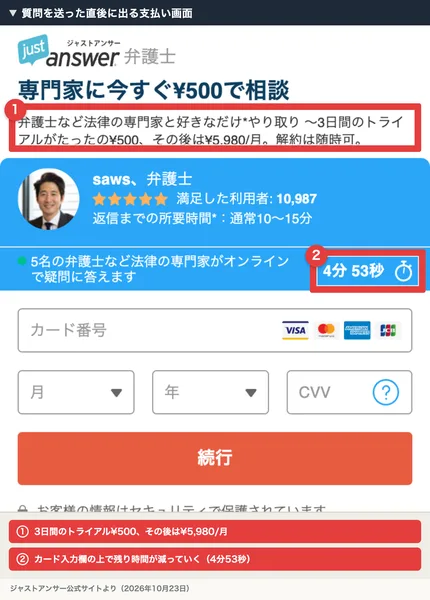 ジャストアンサーで質問を送った直後の支払い画面。専門家に今すぐ500円で相談、3日間のトライアルが500円でその後は月5,980円と書かれ、カード番号の欄の上に残り4分53秒の時計がある