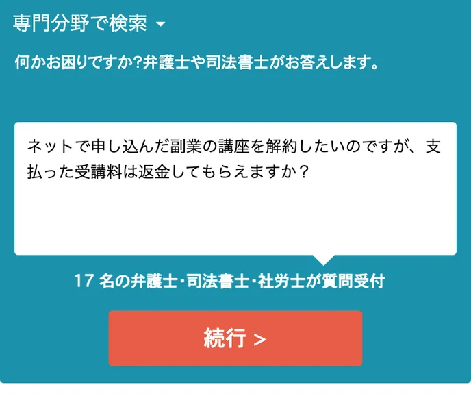 ジャストアンサーの法律のページの質問欄に「ネットで申し込んだ副業の講座を解約したいのですが、支払った受講料は返金してもらえますか？」と入力した画面
