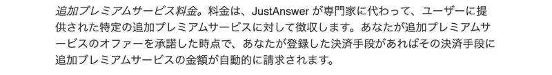 ジャストアンサーの利用規約。追加プレミアムサービスのオファーを承諾した時点で、登録した決済手段に追加プレミアムサービスの金額が自動的に請求されると書かれている