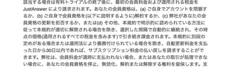 ジャストアンサーの利用規約。自動更新料金を支払った日から30日以内であれば、サブスクリプション料金の払い戻しを請求することができますと書かれている