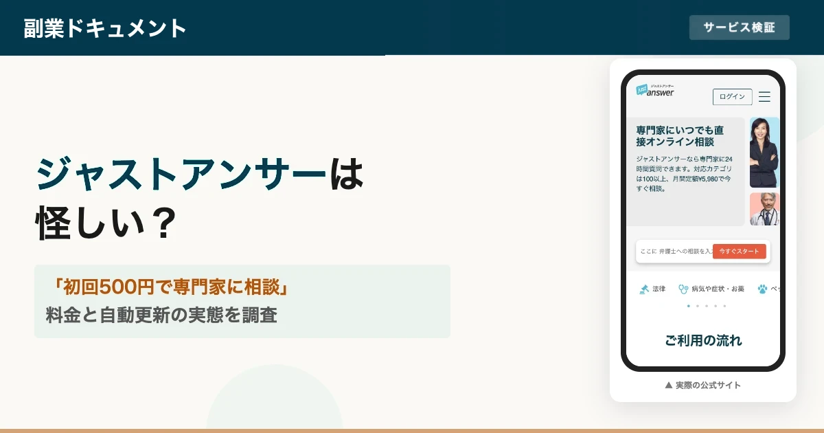 ジャストアンサーは怪しい？料金と解約の注意点を調査