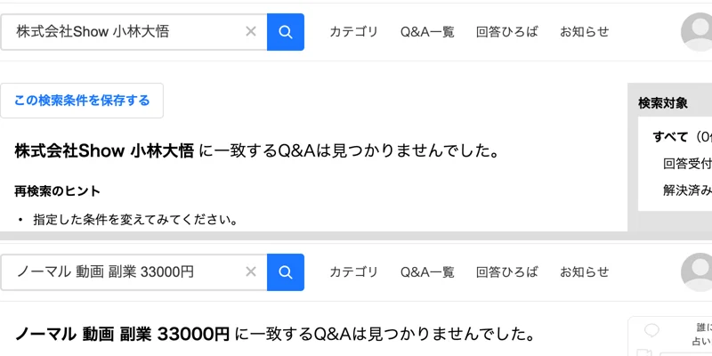 Yahoo!知恵袋で株式会社Show 小林大悟、ノーマル 動画 副業 33000円と検索した結果。どちらも一致するQ&Aは見つかりませんでしたと表示されている