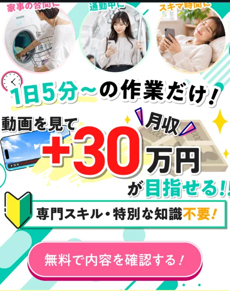 株式会社Showの申込ページの一番上。作業は1日5分からで、動画視聴で月30万円アップを目指せる、スキルや知識はいらないとうたっている