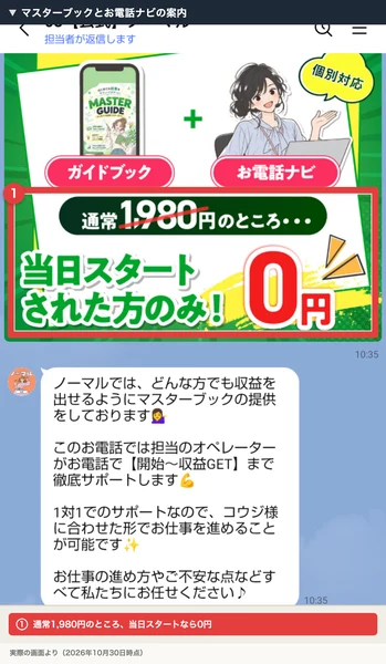 08【公式】ノーマルに届いたマスターブックとお電話ナビの案内。ガイドブックとお電話ナビのセットが通常1,980円のところ当日スタートされた方のみ0円