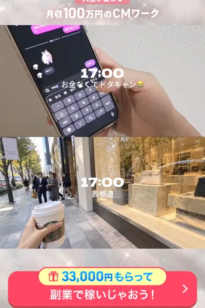スマホの画面と夕方の街の写真に、月収100万円のCMワークと33,000円のプレゼントをうたう株式会社Showの広告